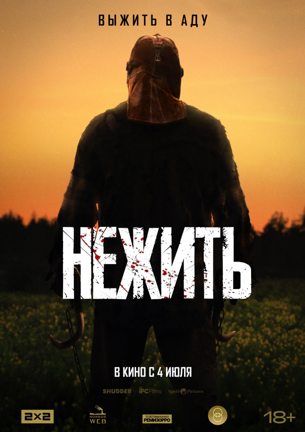 Нежить - постер